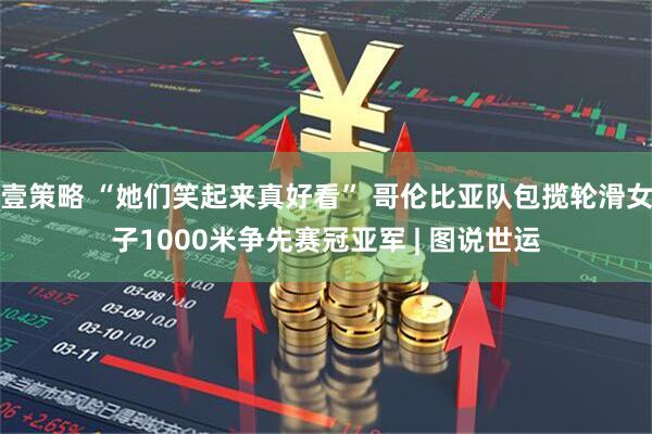 壹策略 “她们笑起来真好看” 哥伦比亚队包揽轮滑女子1000米争先赛冠亚军 | 图说世运