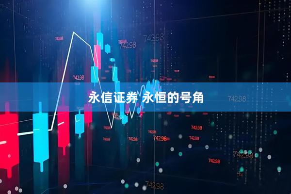 永信证券 永恒的号角