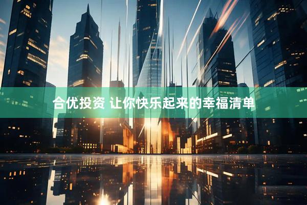合优投资 让你快乐起来的幸福清单